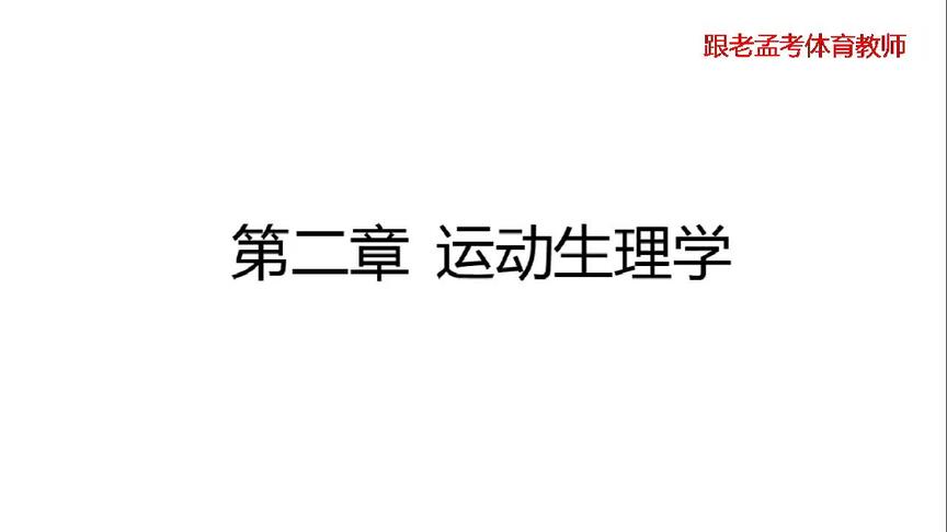 [图]跟老孟考体育教师—第二章运动生理学