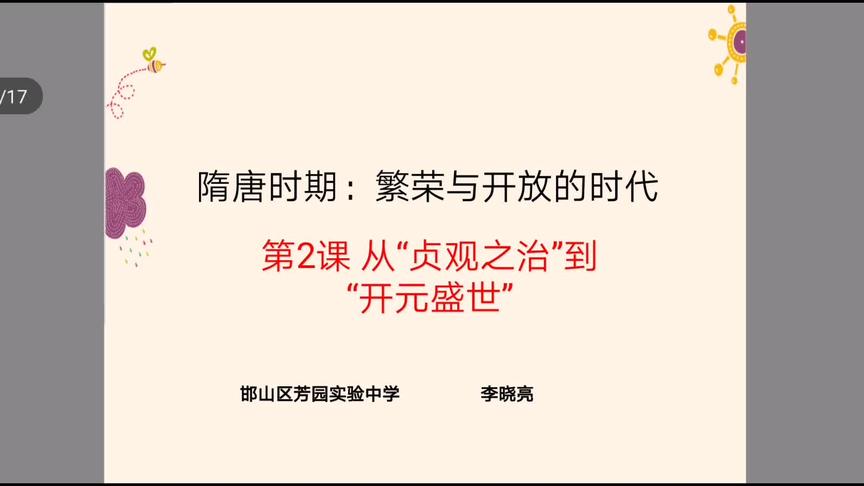 [图]七年级历史下册从“贞观之治”到“开元盛世”