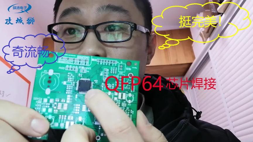 [图]看看老许怎样焊接STM32单片机，水平能不能赶上工厂小妹