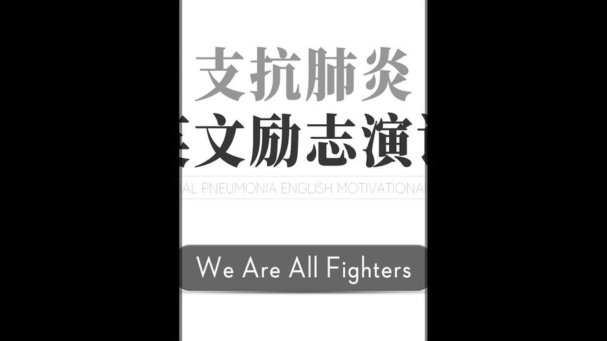 [图]支抗肺炎英文励志演讲We Are All Fighters