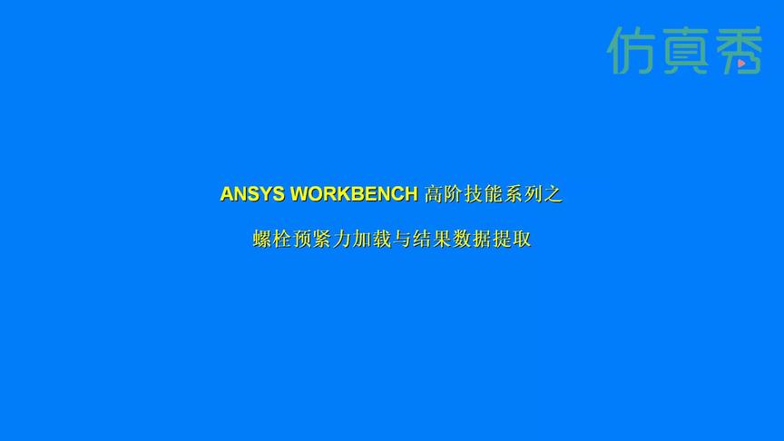 [图]工程应用ANSYS Workbench高阶技能18讲（4）