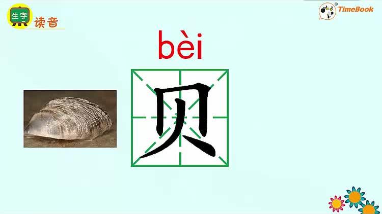 [图]识字3 “贝”的故事二年级第三单元 生字