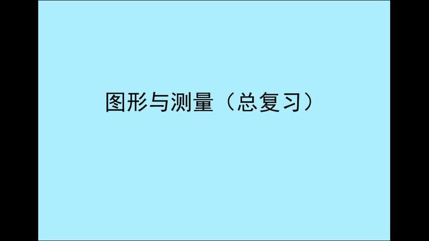 [图]北师大版小学数学三年级下册《总复习——图形与测量》视频讲解