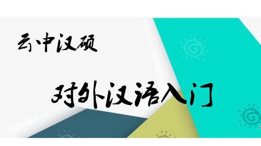 [图]《对外汉语教学入门》（第三版）公开课——3.5+3.6+3.7