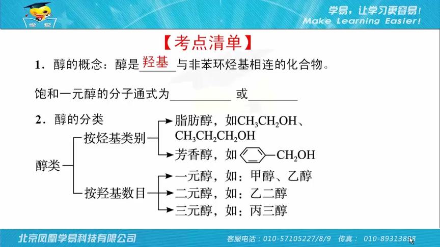 [图]G1051008化学 有机化学基础 第八讲 醇的结构和性质