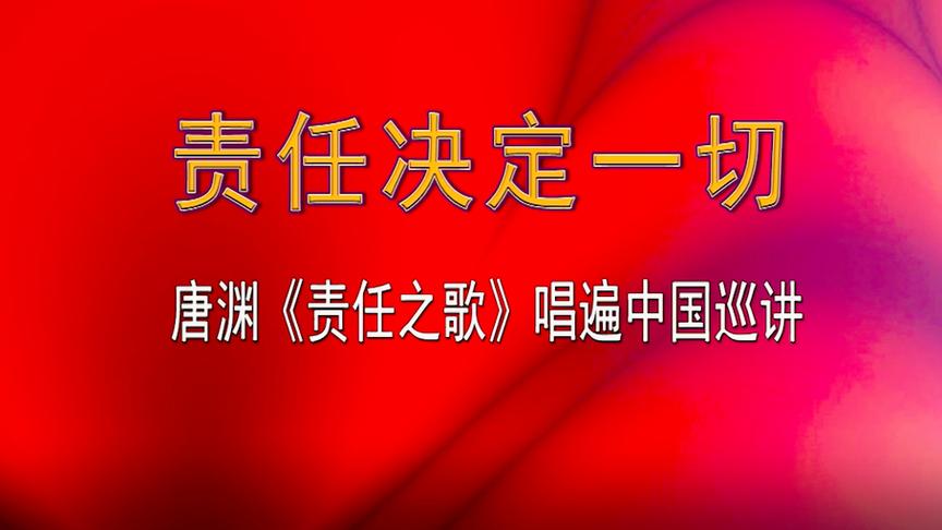 [图]唐渊《责任之歌》唱响中国巡讲2017领导干部千人大讲堂（浙江大学版）10分钟片段，彰显驾驭现场魅力