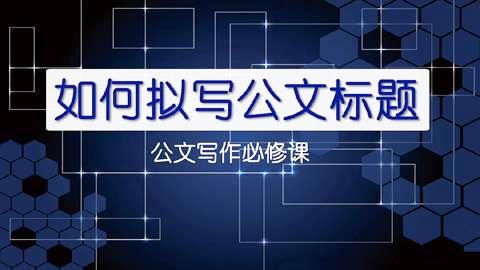 [图]十八年机关老秘告诉你公文写作如何提炼标题：标题的三个等级之一（连载三）