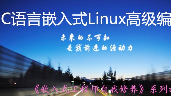 [图]C语言嵌入式Linux高级编程学习指南