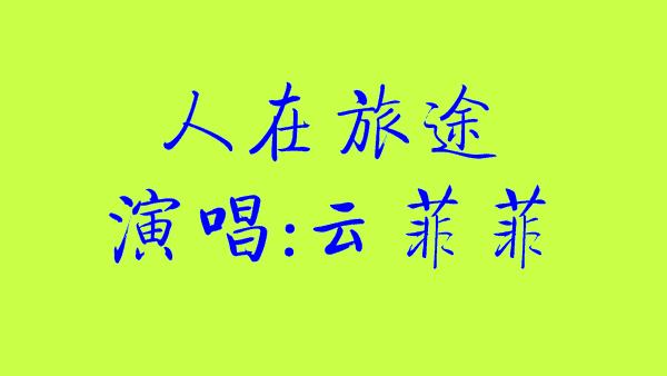 [图]云菲菲-《人在旅途》每个人都要听听，听懂了，人生就一路光明