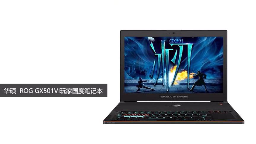 [图]「科技美学直播」ROG GX501VI玩家国度笔记本全球首发