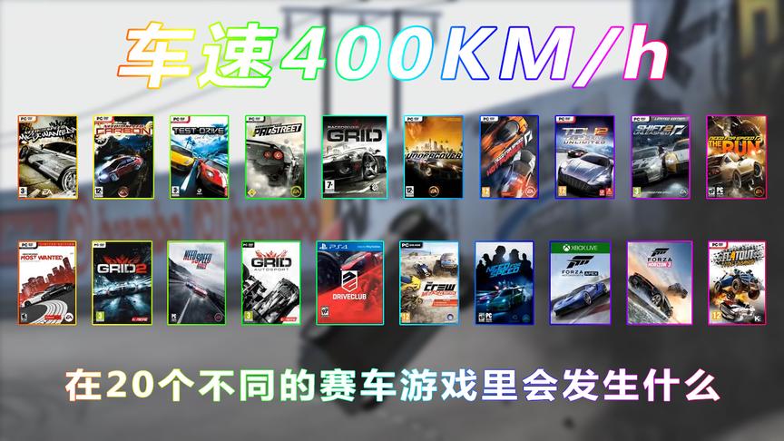 [图]「震惊」时速飙到400km！在20种不同赛车游戏里的结局是