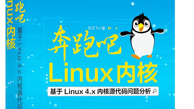 [图]《奔跑吧Linux内核》新书视频首发