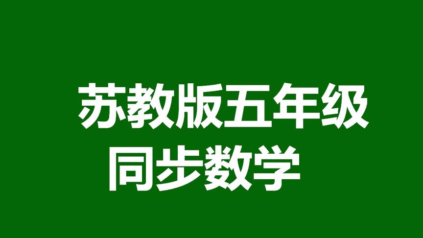 [图]苏教数学5下 确定位置（二）