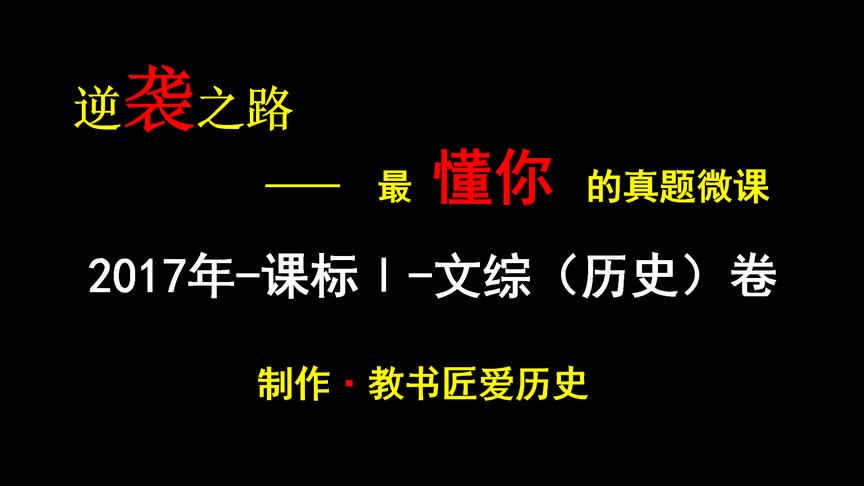 [图]新旧国际政治经济秩序的比较-2017高考课标一文综35题