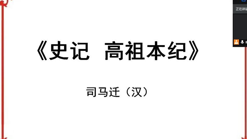 [图]《史记 高祖本纪》，一字一句共同学习，高祖出身（1）