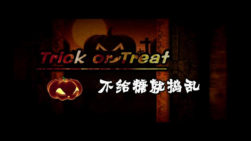 [图]「万圣节特别节目」Trick or Treat《不给糖就捣乱》