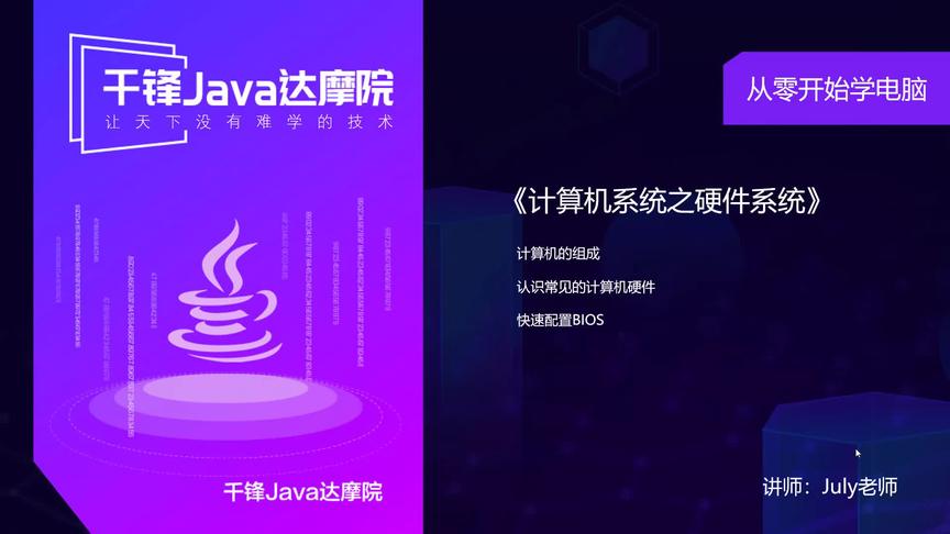 [图]千锋教育-Java在线视频教程-计算机系统之硬件系统