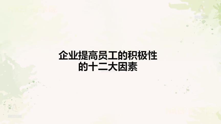 [图]企业如何提高员工的积极性——十二大因素！