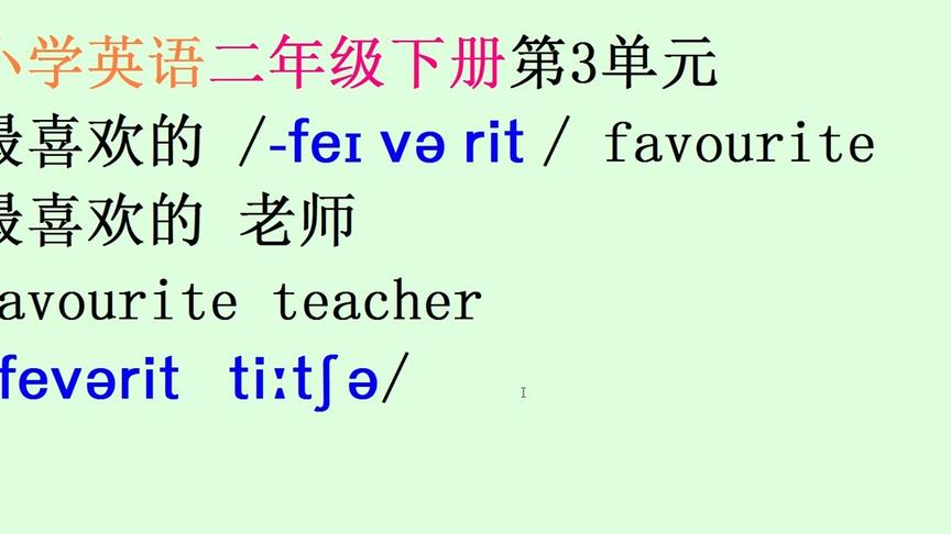 [图]英文造句表达：最喜欢的favourite/feivərit/你是我最喜欢的英语老师