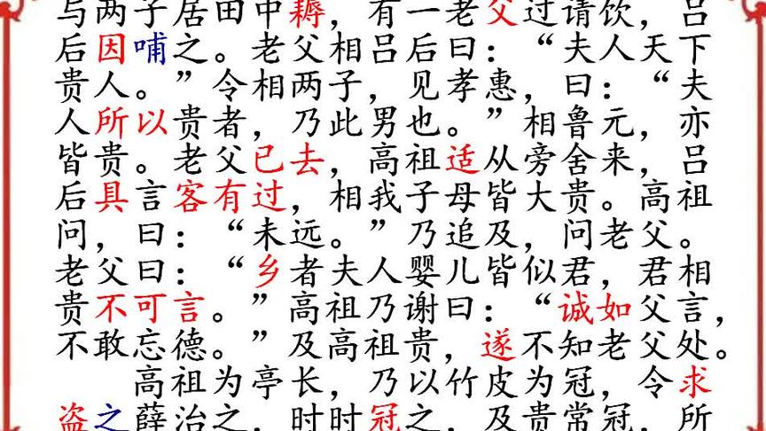 [图]一字一句学《史记 高祖本纪》（3），高祖遇高人与刘氏冠来历