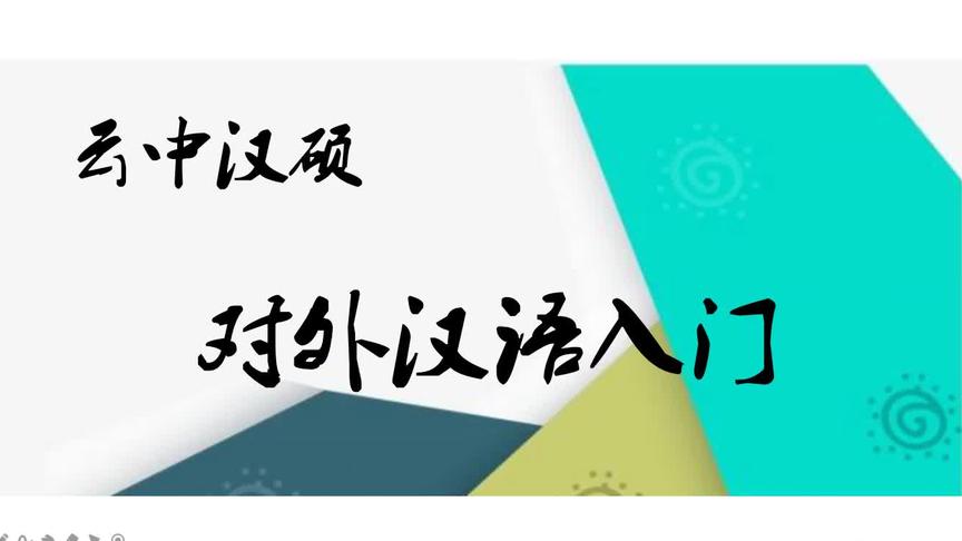 [图]《对外汉语教学入门》（第三版）公开课——4.7 语言普遍性假说