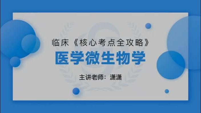 [图]2020年临床核心考点全攻略-医学微生物学