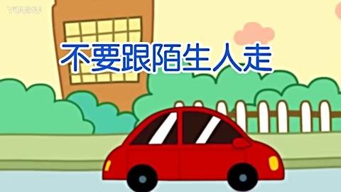 [图]不要跟陌生人走 幼儿安全教育动画片 标清