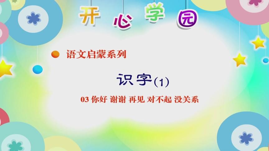 [图]幼教语文篇-识字-03你好谢谢再见对不起没关系