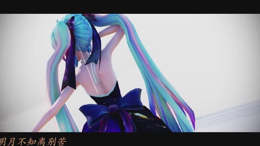 [图]落花情《MMD》露背式Miku落花无情，何以解忧愁