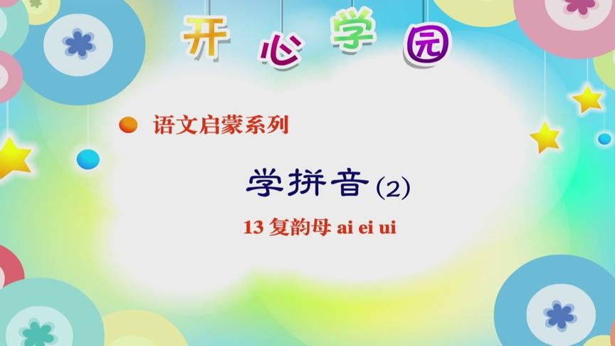 [图]幼教语文篇-学拼音-13 复韵母 ai ei ui