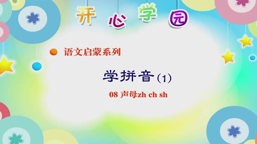 [图]幼教语文篇-学拼音-08 声母zh ch sh