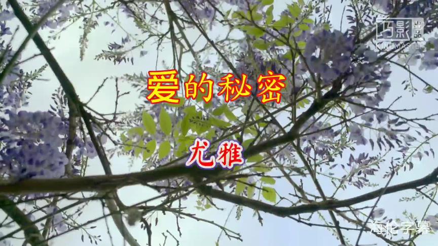 [图]歌曲《爱的秘密》，尤雅演唱……