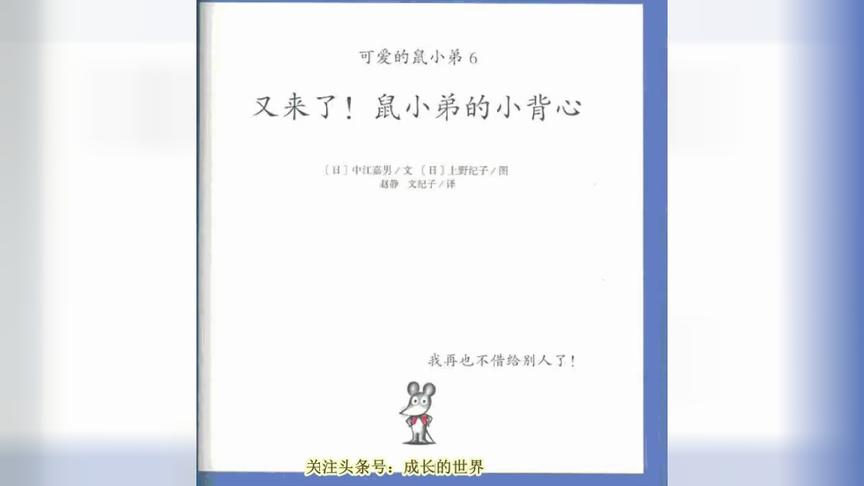 [图]宝宝绘本故事《又来了，鼠小弟的小背心》童声朗读，孩子超爱