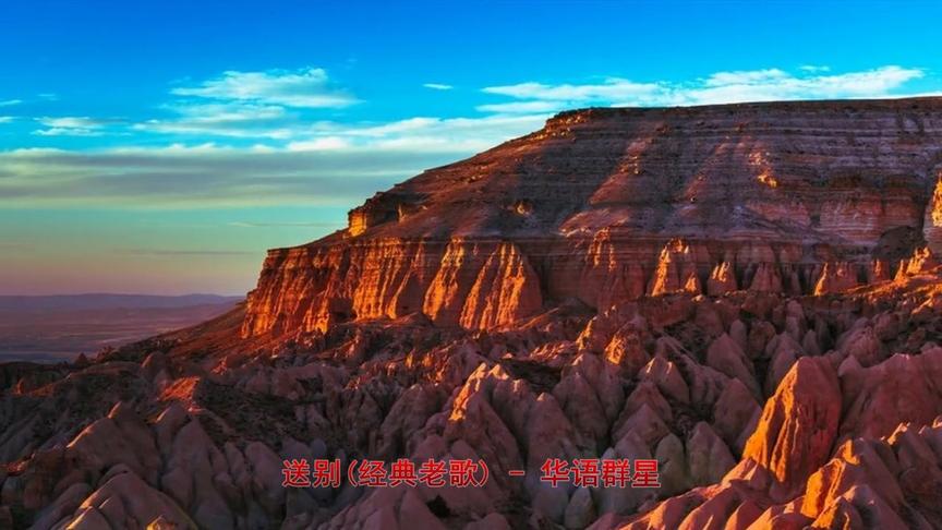 [图]送别-长亭外 古道边 芳草碧连天 晚风拂柳笛声残 夕阳山外山