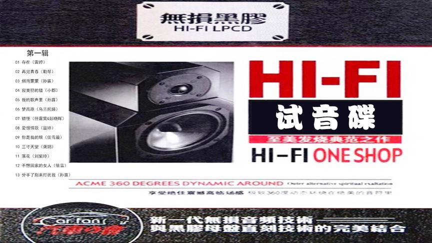 [图]致美发烧《HiFi试音碟》一 乌兰托娅 雷婷 孙露等演唱