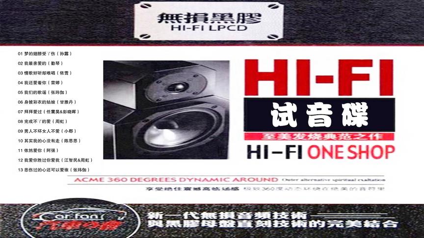 [图]致美发烧《HiFi试音碟》二 张玮伽 甘雅丹 江智民 孙露等