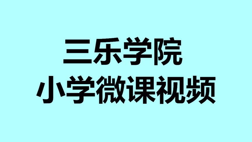 [图]小学数学-连加连减加减混合运算