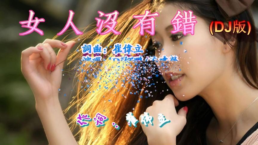 [图]一曲流行劲爆音乐舞曲《女人没有错》DJ版-好听推荐收藏