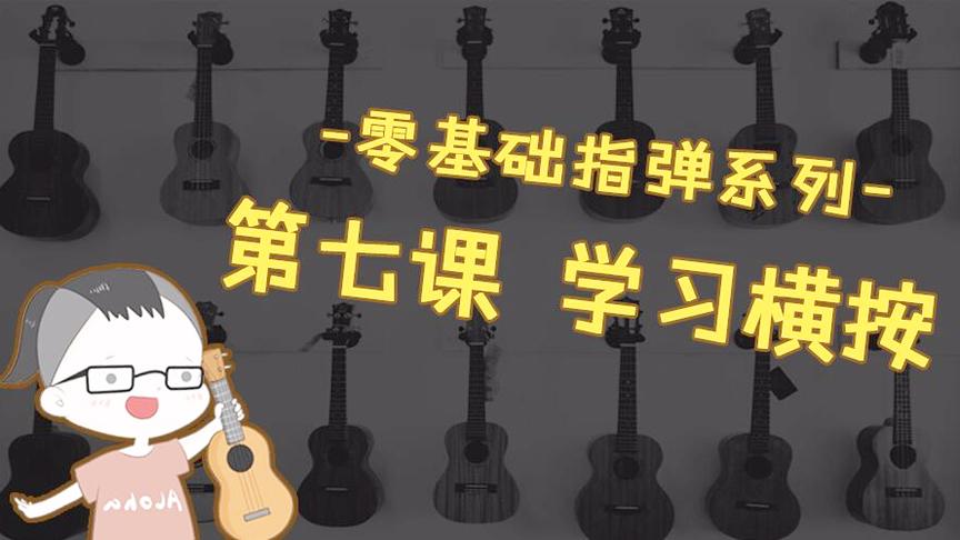 [图]《ukulele零基础指弹教程》第七课 学习横按技巧