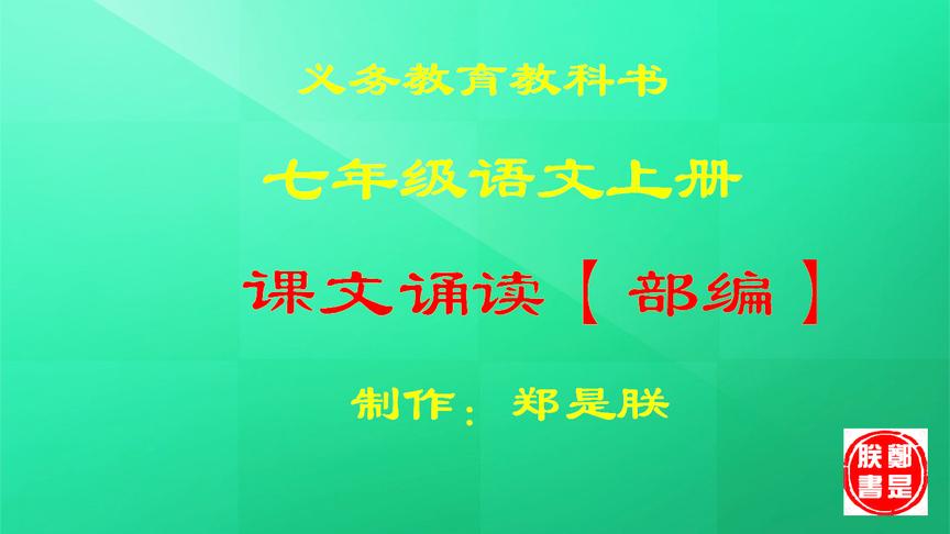 [图]18、课文诵读-七语上-狼 蒲松龄