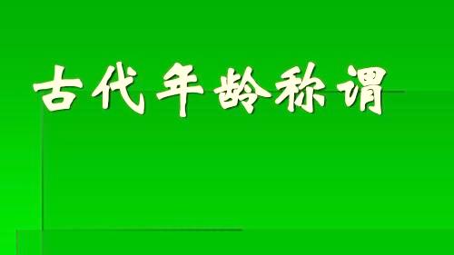 [图]中国古代对年龄段的称谓（上）