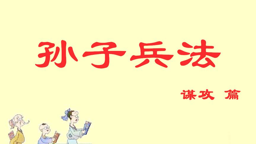 [图]《孙子兵法-谋攻篇》早教视频国学经典带字诵读，教宝宝学认字