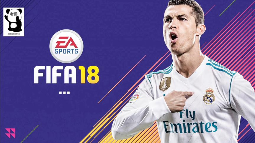 [图]「老杨」FIFA18试玩，皇马对阵尤文，莫德里奇真好用