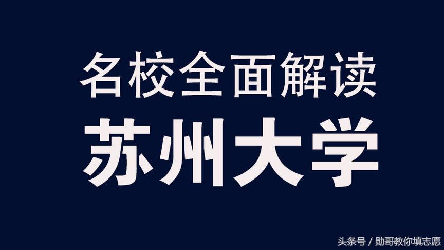 [图]名校全面解读：苏州大学优势专业分析