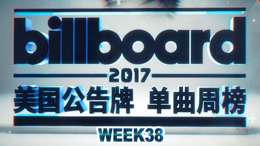 [图]「木JJ出品」Billboard 美国单曲周榜第38期