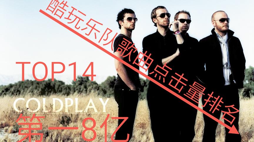 [图]Coldplay：酷玩乐队歌曲在YouTube点击量排名，第一8亿，首首经典