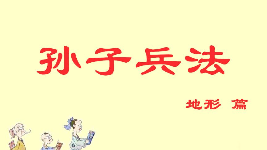 [图]《孙子兵法-地形篇》国学经典带字诵读，孩子早教视频幼儿教育