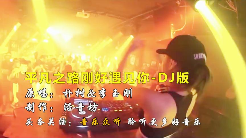 [图]音乐众听DJ最新舞曲：朴树&李玉刚《平凡之路刚好遇见你》