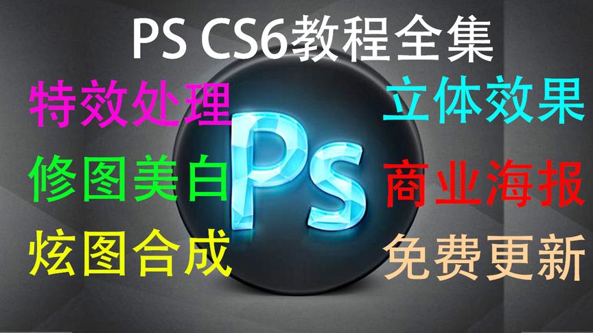 [图]PScs6基础教程大师之路全集第一节