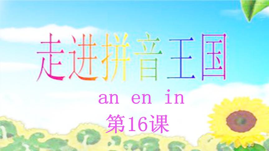 [图]小学拼音教学公开课上册16课，前鼻韵母an en in优质课件